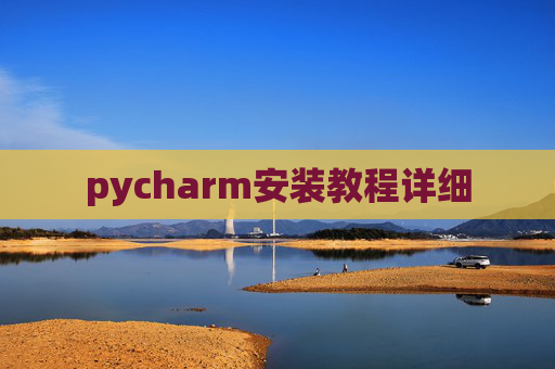 pycharm安装教程详细 pycharm安装教程详细
